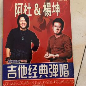 阿杜&杨坤吉他经典弹唱