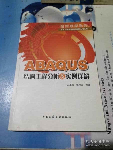 ABAQUS结构工程分析及实例详解