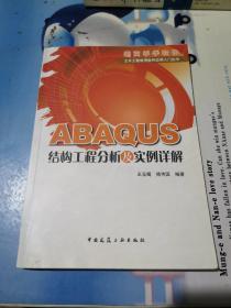 ABAQUS结构工程分析及实例详解