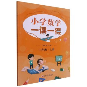 小学数学一课一得 三年级上册