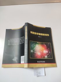 离散数学建模新视角
