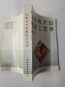 谷物与大豆食品工艺学