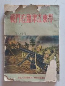 《战斗在临津江东岸》抗美援朝史料，名人签字本，16开，内有插图，1952年初版