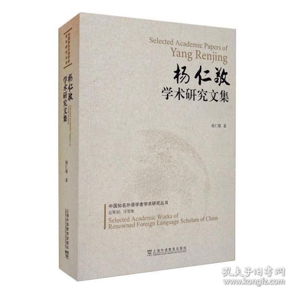 中国知名外语学者学术研究丛书：杨仁敬学术研究文集