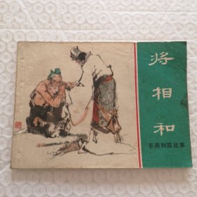 连环画，将相和（东周列国故事）