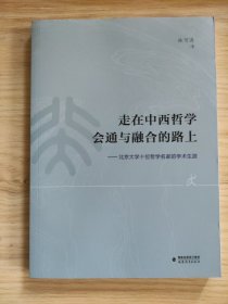 全新正版图书 走在中西哲学会通与融合的路上:大学十位哲学名家的学术生涯林可济福建教育出版社9787533497637