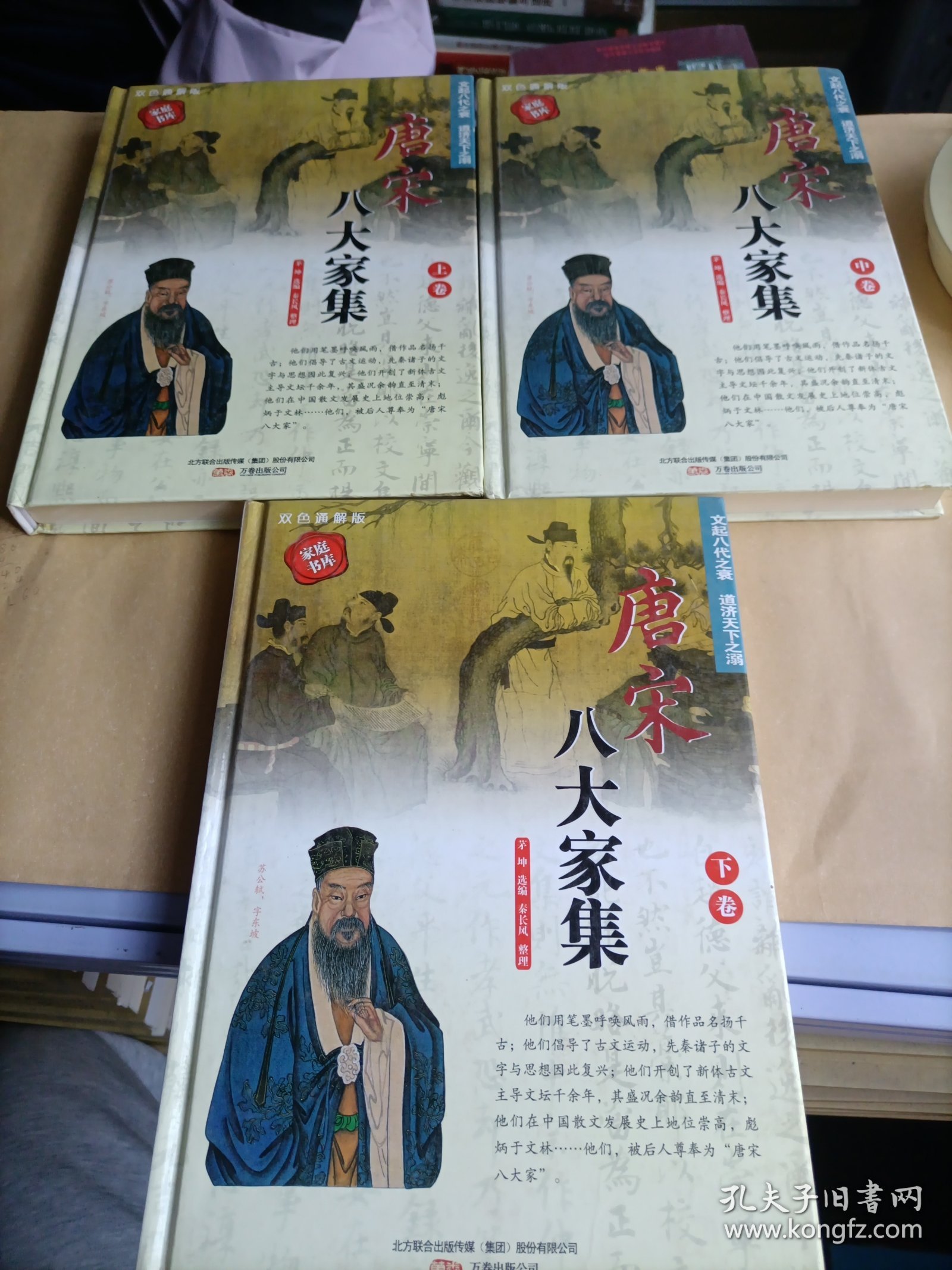 《唐宋八大家集》（双色硬壳精装）上中下，三册全