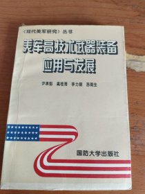 美军高技术武器装备应用与发展