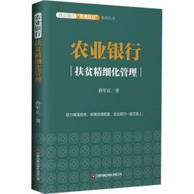 农业银行 扶贫精细化管理