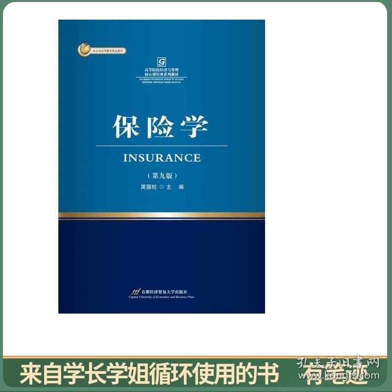 保险学（第九版）