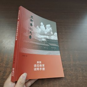 王财贵65文集：新版读经教育说明手册
