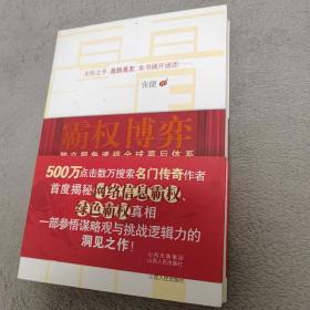 霸权博弈：——独立视角透视全球幕后体系