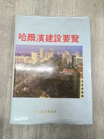 哈尔滨建设要览