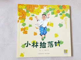 小林捡落叶（中国优秀图画书珍藏•童话故事，彩色24开），绘画：俞理，贵州人民出版社2023一版一印