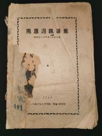 多色草纸，抗日时期革命文献，1940年出版筒子页《马恩通讯选集》