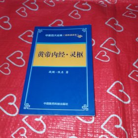 黄帝内经 灵枢——中医四大经典 （便携诵读本）