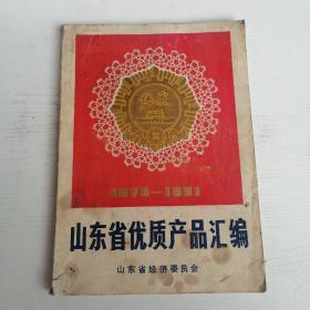 山东省优质产品汇编