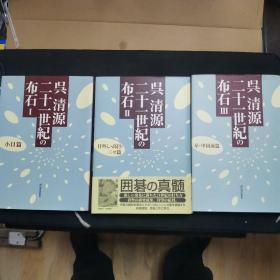 【日文原版书】呉清源二十一世紀の布石 1.2.3全三卷(吴清源二十一世纪的布局 1.2.3全三卷)