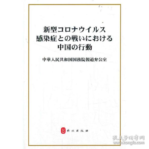 抗击新冠肺炎疫情的中国行动（日）