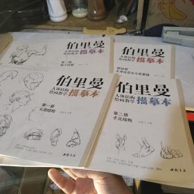 经典全集伯里曼人体结构绘画教学描摹本（套装共4册）