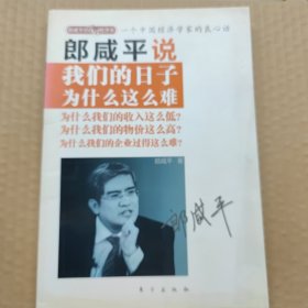 郎咸平说：我们的日子为什么这么难