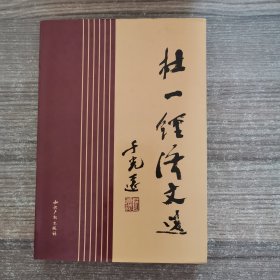 杜一经济文选（签名本）