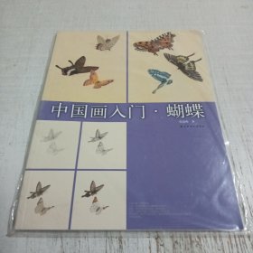 中国画入门：蝴蝶