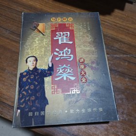 翟鸿燊讲座大全(14DV)