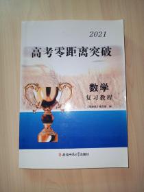 2021高考零距离突破 数学 复习教程