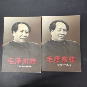 毛泽东传：1949-1976