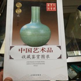 中国艺术品收藏鉴赏图录：收藏鉴赏图录---陶瓷（3册）