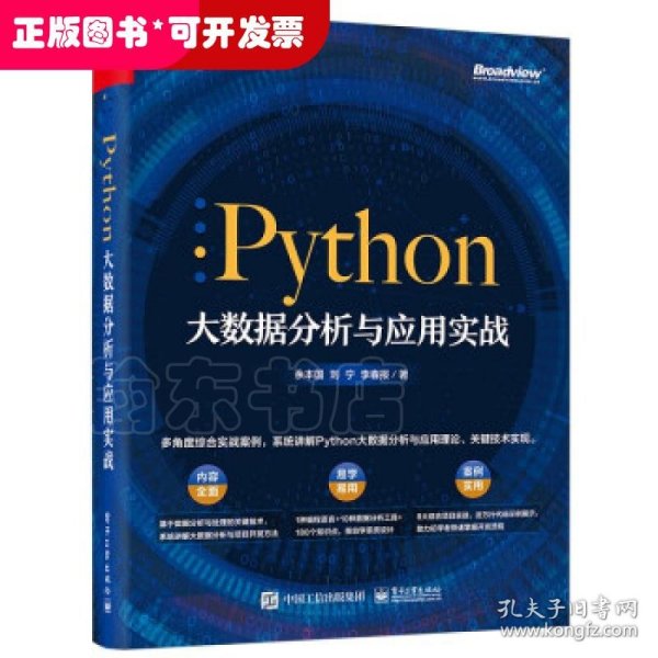 Python大数据分析与应用实战