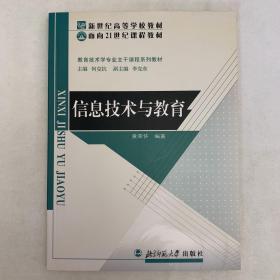 信息技术与教育/面向21世纪课程丛书·新世纪高等学校教材