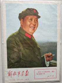 解放军画报，毛主席军装，彩色版，1967年9月30日，第22、23期，原版。规格：38cmx54cm，1-2版。