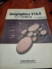 Unigraphics V18.0入门与实例应用