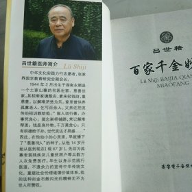 吕世籍百家千金秒方(无光盘)