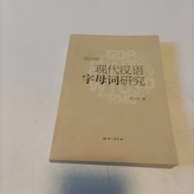 现代汉语字母词研究