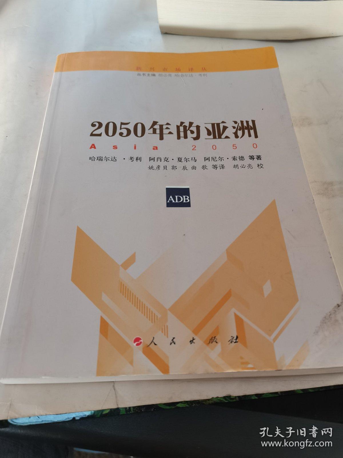 新兴市场译丛：2050年的亚洲