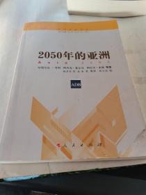 新兴市场译丛：2050年的亚洲