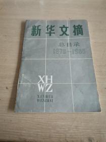 新华文摘总目录 1979-1985