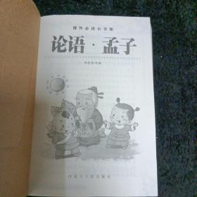 课外必读小书架:典藏文学 论语孟子