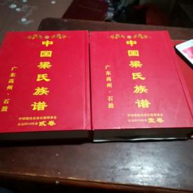 中国梁氏族谱广东高州·石鼓一、二卷。