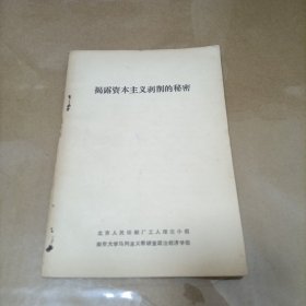 揭露资本主义剥削的秘密 （70年代，带毛主席语录）