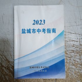 2023盐城市中考指南(封面封底小污渍，内页约有十几页笔记划线介意忽拍！)