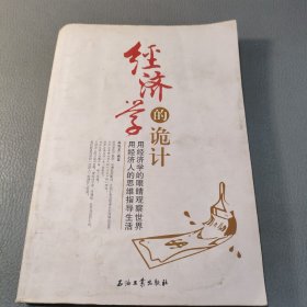 经济学的诡计