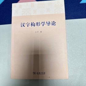 汉字构形学导论