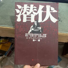 潜伏