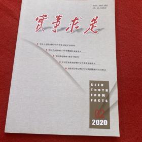 实事求是2020年第2期