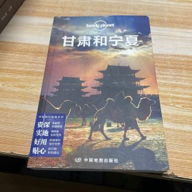 孤独星球Lonely Planet旅行指南系列：甘肃和宁夏