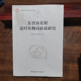 东晋南北朝道经名物词新质研究